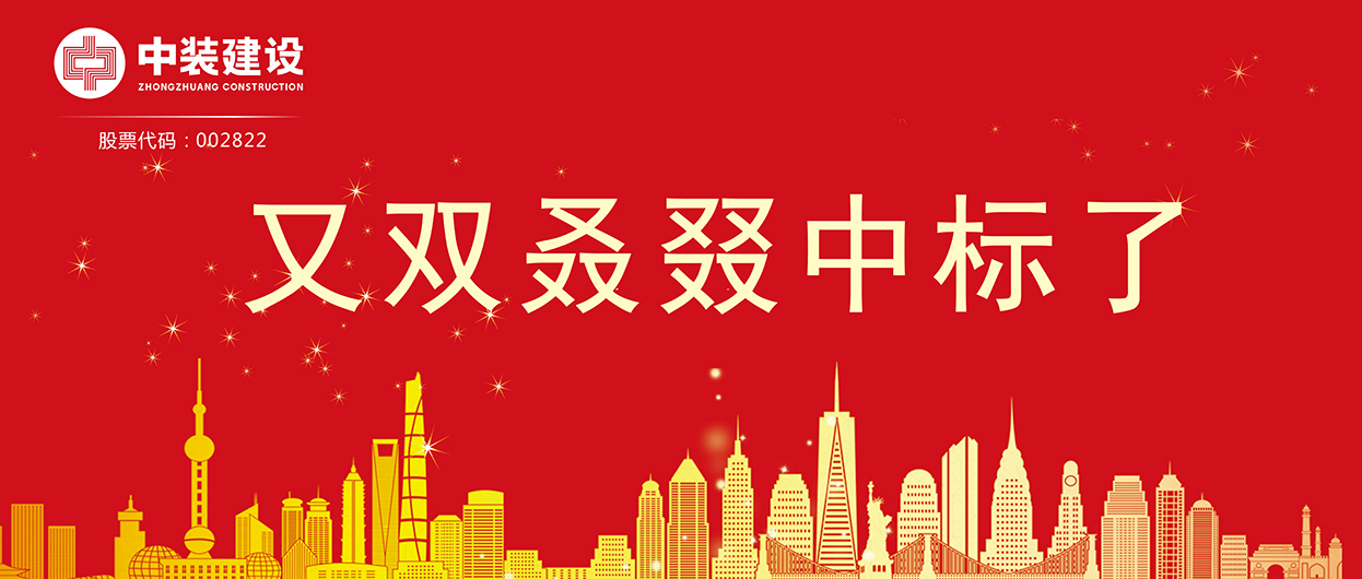 中裝建設：連續中標多項重大工程項目，中標總額超5億元！